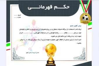 حکم قهرمانی فوتبال