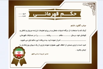 حکم قهرمانی ورزشی