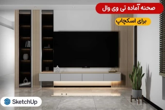 صحنه آماده تی وی وال Tv wall  برای اسکچاپ