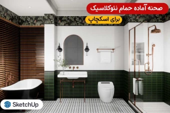 صحنه آماده حمام نئوکلاسیک برای اسکچاپ