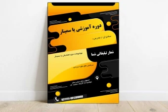 پوستر حرفه ای تبلیغاتی