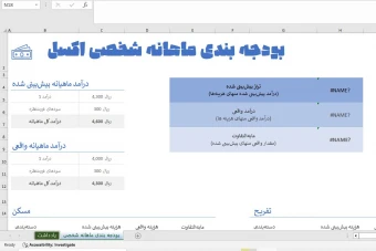 فایل اکسل بودجه بندی ماهانه شخصی | مدیریت درآمد و هزینه + داشبورد گزارش