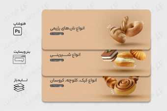 مجموعه طرح های لایه باز بنر وب سایت معرفی و فروش نان، شیرینی و بیکری