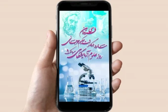 استوری روز علوم آزمایشگاهی