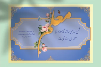 طرح لایه باز کارت پستال و بنر تبریک روز معلم