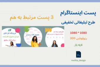 پست اینستاگرام 3 عددی به هم مرتبط لایه باز
