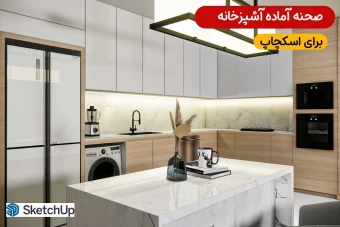 صحنه آماده آشپزخانه با کیفیت رئال برای اسکچاپ شماره 2