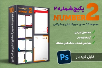 مجموعه سربرگ های اداری و شرکتی شماره 2