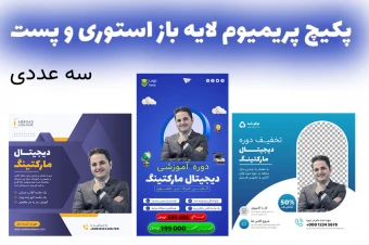 پکیج پریمیوم قالب لایه باز پست و استوری اینستاگرام کمپین فروش دوره سه عددی psd