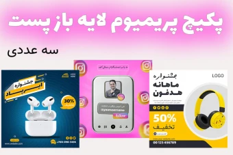 پکیج پریمیوم قالب لایه باز پست اینستاگرام سه عددی psd