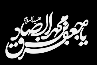 تایپوگرافی امام صادق علیه السلام