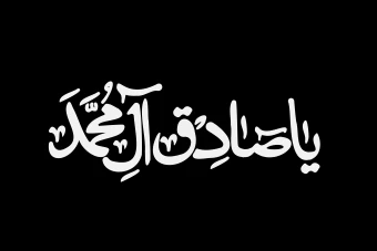 تایپوگرافی امام صادق علیه السلام