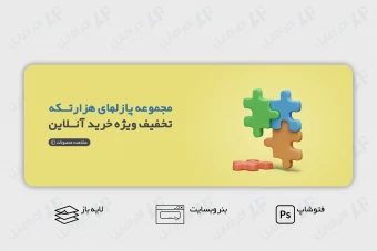 طرح لایه باز بنر وب سایت بازیهای فکری و سرگرمی