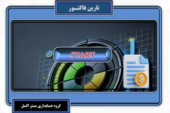 فاکتور فروش در اکسل