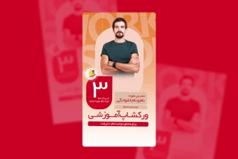 استوری دوره و ورکشاپ آموزشی