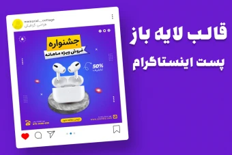 قالب لایه باز پریمیوم پست اینستاگرام فروش ویژه محصولات psd