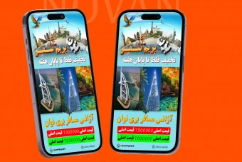 قالب لایه باز تخفیف تورهای گردشگری و مسافرت