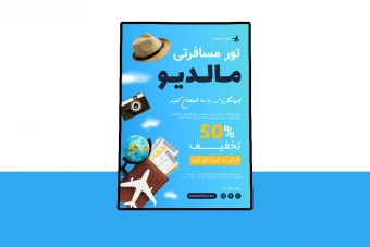 پوستر پریمیوم لایه باز تخفیف تورهای گردشگری و مسافرتی psd