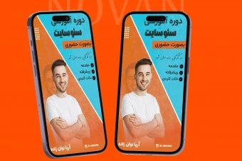 قالب لایه باز استوری اینستاگرام کمپین فروش دوره آموزشی