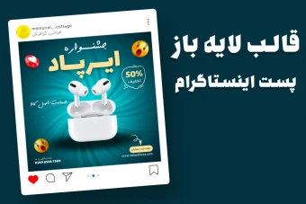 قالب لایه باز پریمیوم پست اینستاگرام فروش ویژه محصولات psd