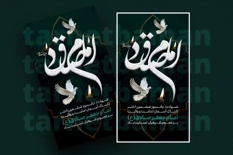 فایل لایه باز استوری شهادت امام جعفرصادق