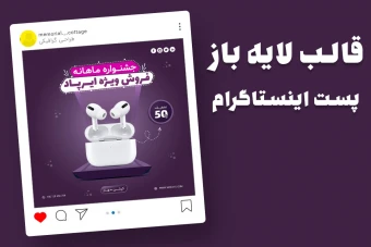 قالب لایه باز پریمیوم پست اینستاگرام فروش ویژه محصولات psd