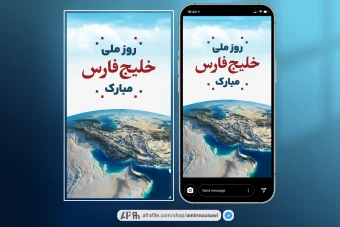 دانلود فایل لایه باز استوری تبریک روز خلیج فارس 1