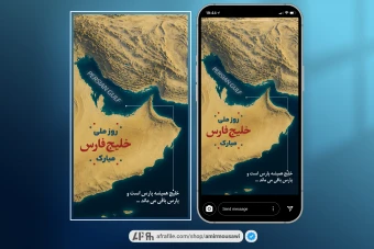 دانلود فایل لایه باز استوری تبریک روز خلیج فارس 2