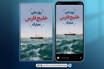 دانلود فایل لایه باز استوری تبریک روز خلیج فارس 3