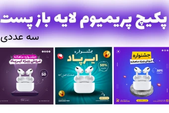 پکیج پریمیوم قالب لایه باز پست اینستاگرام فروش ویژه محصولات سه عددی psd