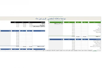 دانلود فایل اکسل بودجه‌بندی ماهانه شخصی: راهی برای مدیریت مالی هوشمندانه 🎉 تخفیف ویژه! 🎉