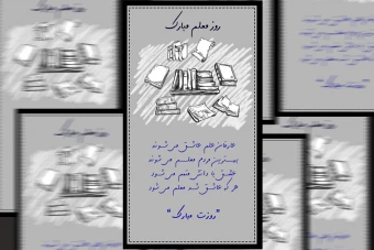 فایل لایه باز استوری مناسبتی روز معلم