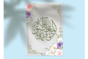 دانلود طرح لایهباز اطلاعیه تولد حضرت معصومه (س) و روز دختر