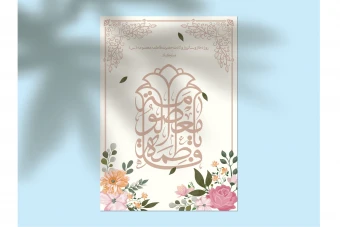 دانلود طرح لایهباز اطلاعیه تولد حضرت معصومه (س) و روز دختر