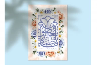 دانلود طرح لایهباز اطلاعیه تولد حضرت معصومه (س) و روز دختر