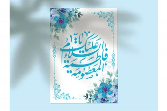 دانلود طرح لایهباز اطلاعیه تولد حضرت معصومه (س) و روز دختر