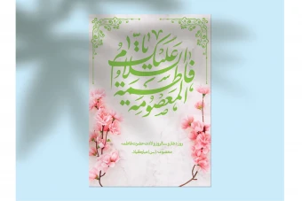 دانلود طرح لایهباز اطلاعیه تولد حضرت معصومه (س) و روز دختر