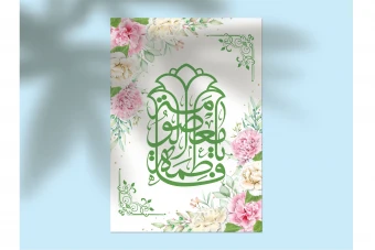 دانلود طرح لایهباز اطلاعیه تولد حضرت معصومه (س) و روز دختر