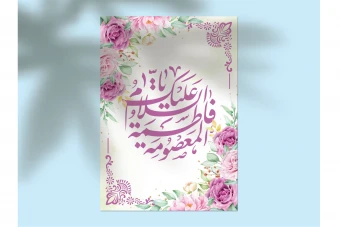 دانلود طرح لایهباز اطلاعیه تولد حضرت معصومه (س) و روز دختر