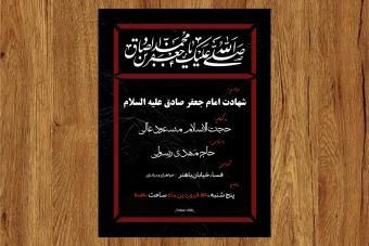 پوستر شهادت امام جعفر صادق علیه السلام