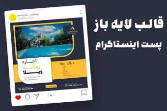 قالب لایه باز پریمیوم پست اینستاگرام اجاره ویلا psd