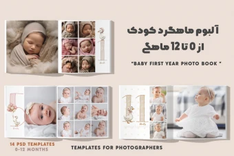 آلبوم عکس نوزادی لایه‌باز تم اردک‌های بانمک — ثبت خاطرات ۰ تا ۱۲ ماهگی