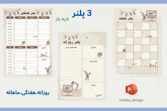 3 عدد پلنر لایه باز در قالب پاورپوینت