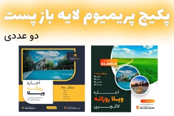 پکیج پریمیوم قالب لایه باز پست اینستاگرام اجاره ویلا دو عددی psd