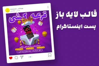 قالب لایه باز پریمیوم پست اینستاگرام جشنواره ویژه قرعه کشی psd
