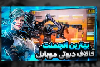 طرح لایه باز تامنیل «کالاف دیوتی موبایل»