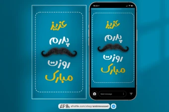 دانلود فایل لایه باز استوری تبریک روز پدر