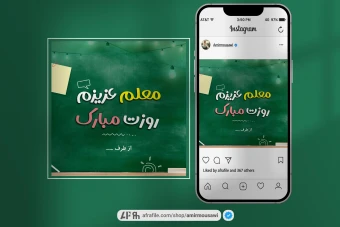 دانلود فایل لایه باز پست تبریک روز معلم