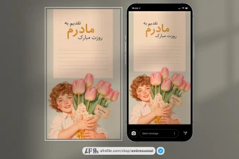 دانلود فایل لایه باز استوری تبریک روز مادر