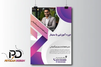 پوستر لایه باز و قالب آماده جهت برگزاری سمینار و دوره مینیمال شیک